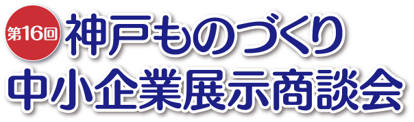 神戸ものづくり中小企業展示商談会