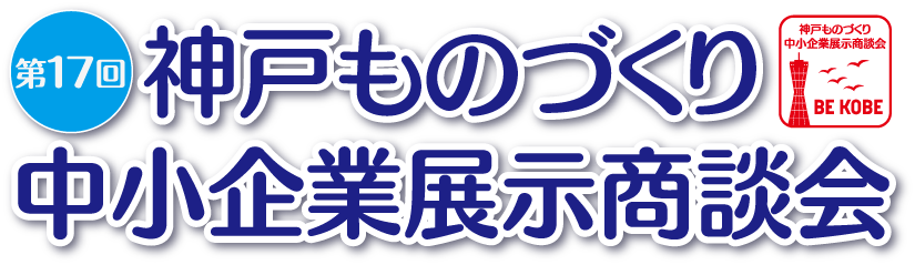 神戸ものづくり中小企業展示商談会