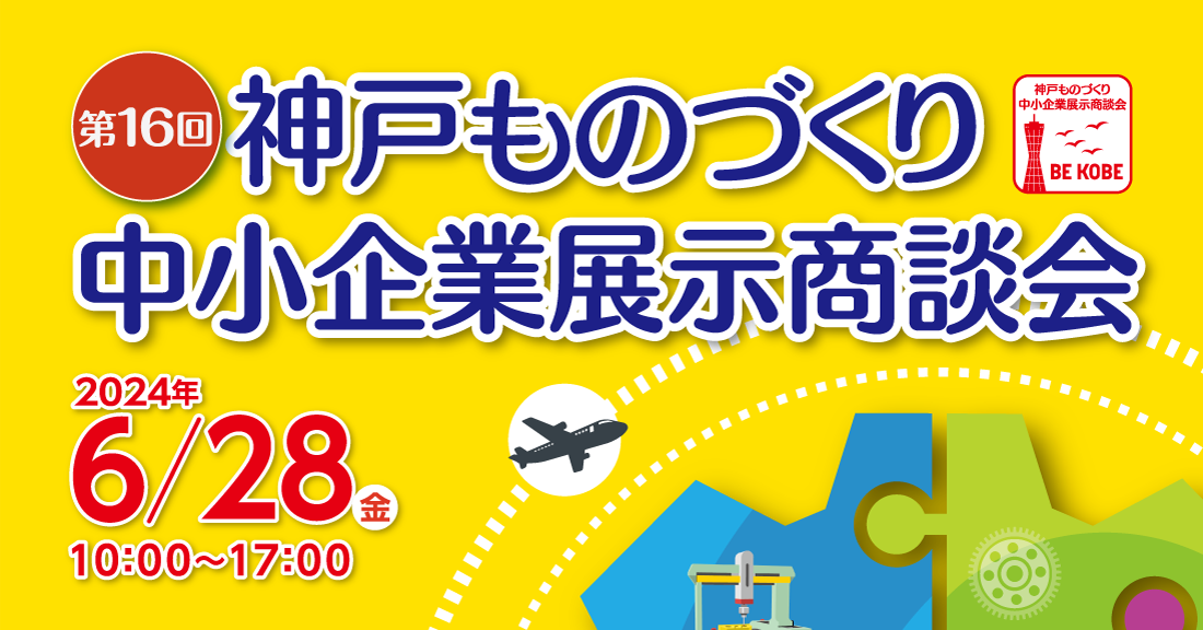 第16回神戸ものづくり中小企業展示商談会