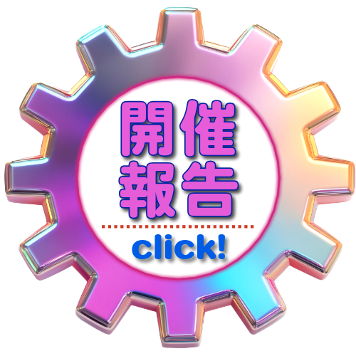 開催報告
