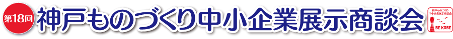 神戸ものづくり中小企業展示商談会